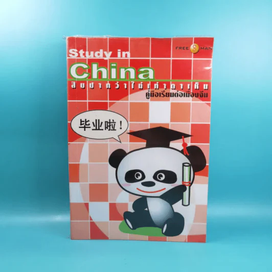 Study in China สิบปากว่าไม่เท่าตาเห็น คู่มือเรียนต่อเมืองจีน รูปที่ 1