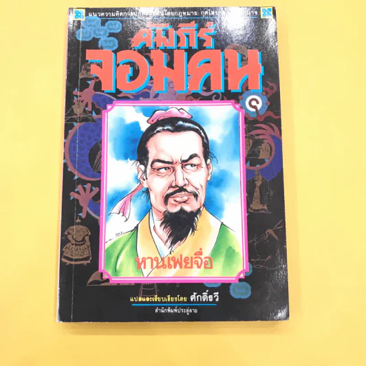 คัมภีร์จอมคน - หายเฟยจื่อ เขียน, ศักดิ์รวี แปล รูปที่ 1
