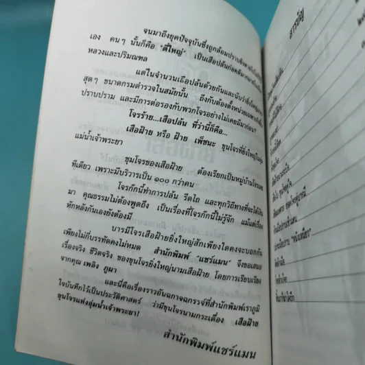 เสือฝ้าย - เพลิง ภูผา รูปที่ 9