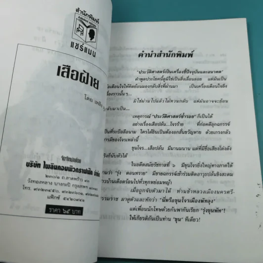 เสือฝ้าย - เพลิง ภูผา รูปที่ 8