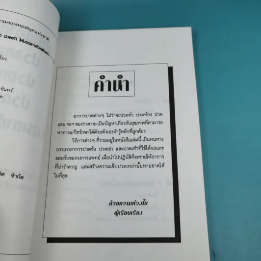 ปวดคอ ปวดเข่า ปวดเท้า ให้บรรเทาด้วยตัวเอง - ฐาปกรณ์ คีตนนท์ รูปที่ 9