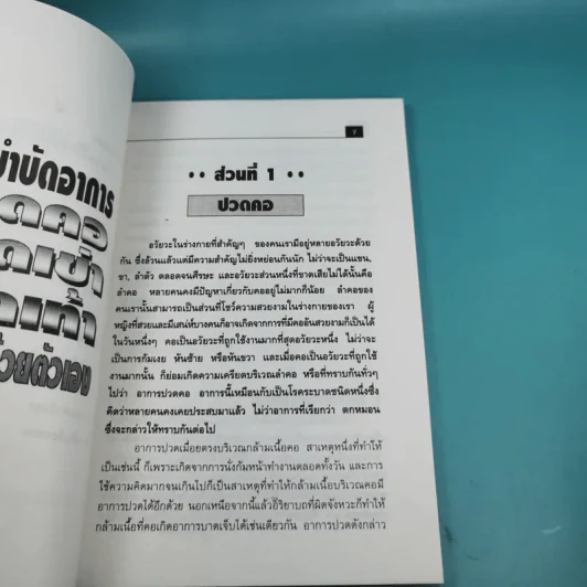 ปวดคอ ปวดเข่า ปวดเท้า ให้บรรเทาด้วยตัวเอง - ฐาปกรณ์ คีตนนท์ รูปที่ 11