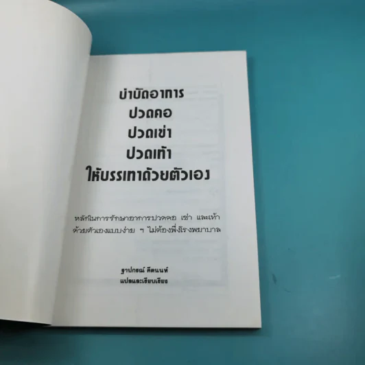 ปวดคอ ปวดเข่า ปวดเท้า ให้บรรเทาด้วยตัวเอง - ฐาปกรณ์ คีตนนท์ รูปที่ 7