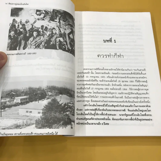 ศิลปะการทูตของโจวเอินไหล - บุญศักดิ์ แสงระวี รูปที่ 15