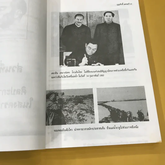 ศิลปะการทูตของโจวเอินไหล - บุญศักดิ์ แสงระวี รูปที่ 14