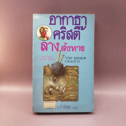 ลางสังหาร - อากาธา คริสตี้ รูปที่ 1