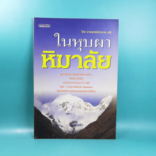 ใยหุบผาหิมาลัย - นายแพทย์ประเวศ วะสี รูปที่ 1