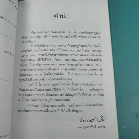 ใยหุบผาหิมาลัย - นายแพทย์ประเวศ วะสี รูปที่ 8