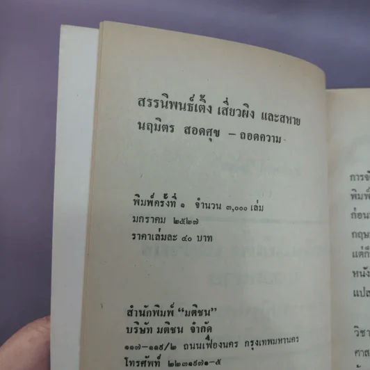 สรรนิพนธ์ เติ้งเสี่ยวผิงและสหาย - นฤมิตร สอดศุข รูปที่ 16