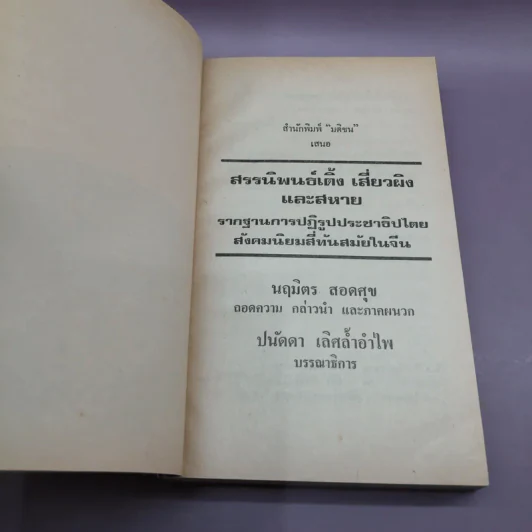 สรรนิพนธ์ เติ้งเสี่ยวผิงและสหาย - นฤมิตร สอดศุข รูปที่ 8