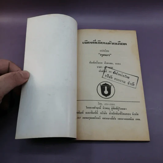 เพียงที่เขียนด้วยเลือด - กุลยา แปล รูปที่ 6