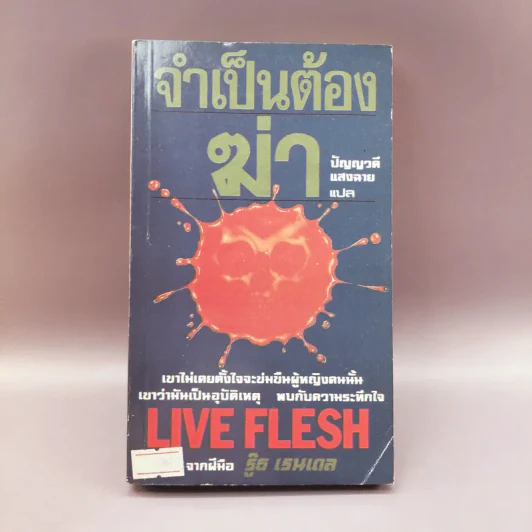 จำเป็นต้องฆ่า - ปัญญวดี แสงฉาย แปล รูปที่ 1
