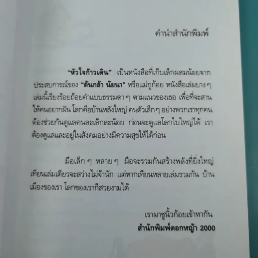 หัวใจก้าวเดิน Keep Walking - ต้นกล้า นัยนา รูปที่ 8
