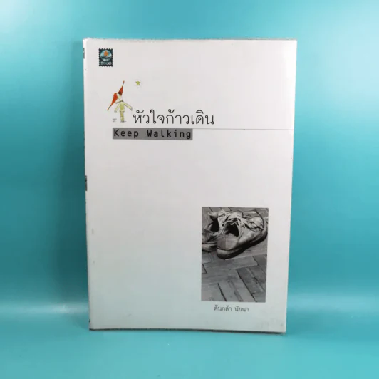หัวใจก้าวเดิน Keep Walking - ต้นกล้า นัยนา รูปที่ 1