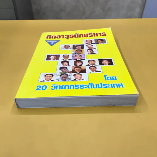 ติดอาวุธนักบริหาร - 20 วิทยากรระดับประเทศ รูปที่ 5