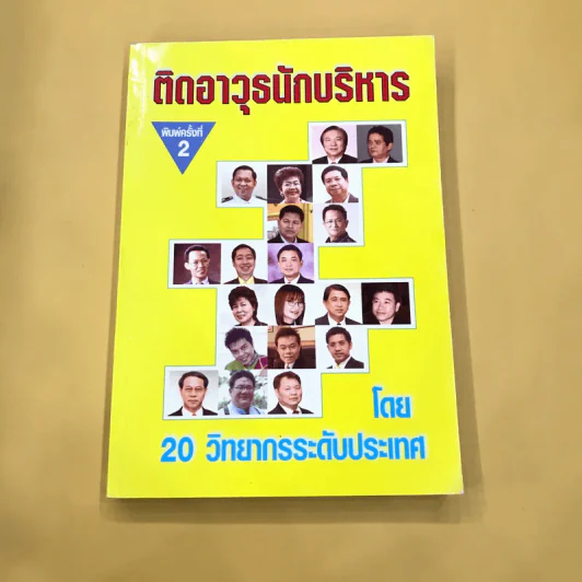 ติดอาวุธนักบริหาร - 20 วิทยากรระดับประเทศ รูปที่ 1