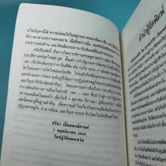 รัสเซียยุคเยลต์ซิน บนเส้นทางประชาธิปไตยหรืออำนาจนิยม - ดร.ปรีชา เปี่ยมพงศ์สานต์ รูปที่ 9