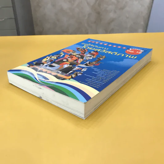 ราหูอมจันทร์ Vol.10 ขอให้เดินทางโดยสวัสดิภาพ รูปที่ 4