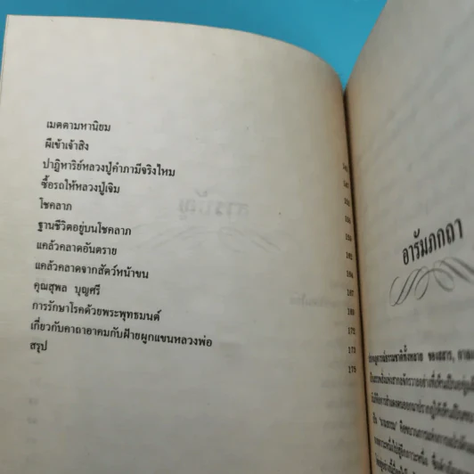 หลวงปู่คำภา ปัญญาโณ (พระครูปัญญาวรวัฒน์) - ยงยุทธ์ วิริยายุทธังกุร รูปที่ 9