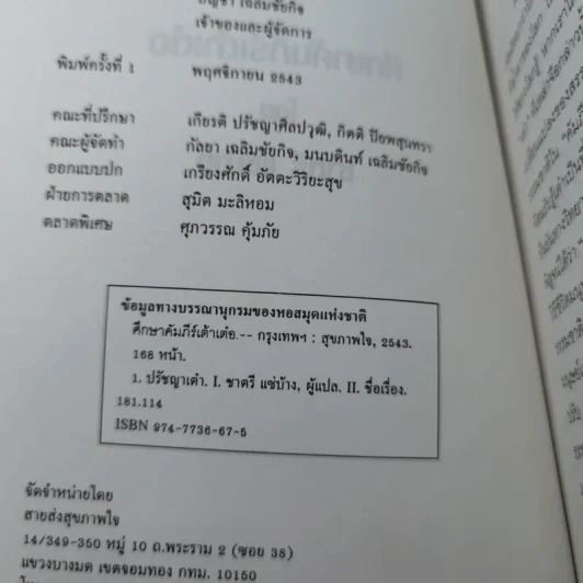 ศึกษาคัมภีร์เต้าเต๋อ - ชาตรี แซ่บ้าง รูปที่ 8