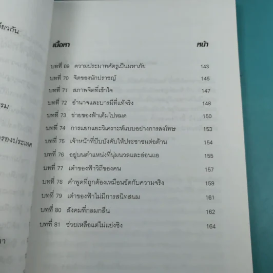 ศึกษาคัมภีร์เต้าเต๋อ - ชาตรี แซ่บ้าง รูปที่ 15