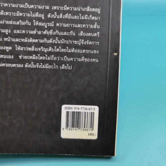ศึกษาคัมภีร์เต้าเต๋อ - ชาตรี แซ่บ้าง รูปที่ 7