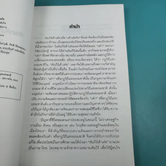 ศึกษาคัมภีร์เต้าเต๋อ - ชาตรี แซ่บ้าง รูปที่ 9