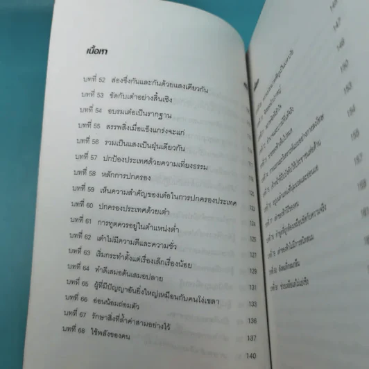 ศึกษาคัมภีร์เต้าเต๋อ - ชาตรี แซ่บ้าง รูปที่ 14