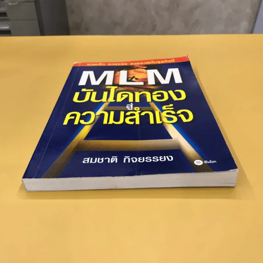 MLM บันไดทองสู่ความสำเร็จ - สมชาติ กิจยรรยง รูปที่ 5