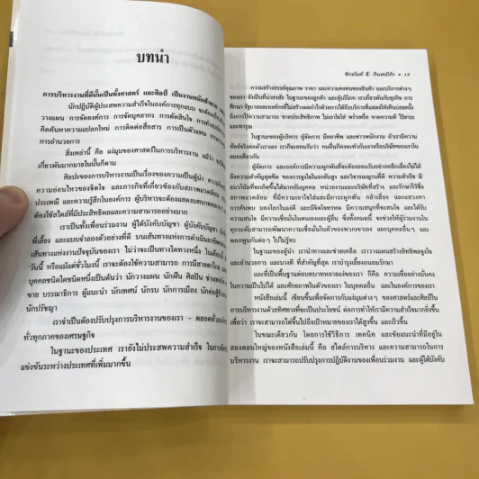 สร้างมาดนักบริหาร (บันไดทองของนักธุรกิจ) - ดนัย ตุลาบดี แปล รูปที่ 12