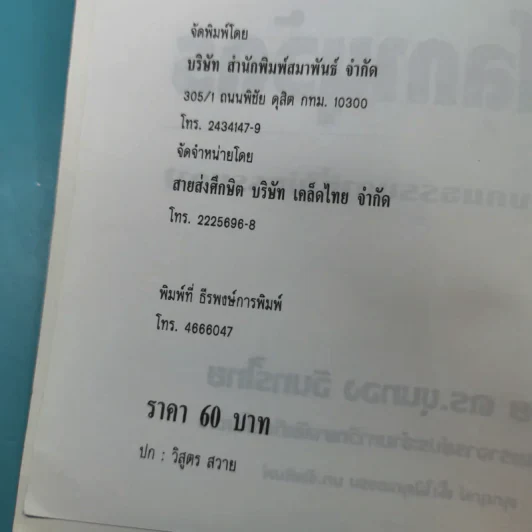 หลายชีวิตยุคโลกานุวัตร (ชีวิตของคนธรรมดาที่ไม่ธรรมดา) - ดร.ขุนทอง อินทร์ไทย รูปที่ 9
