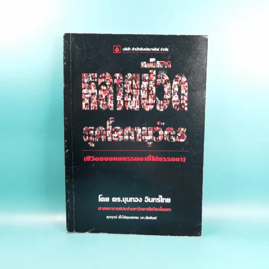 หลายชีวิตยุคโลกานุวัตร (ชีวิตของคนธรรมดาที่ไม่ธรรมดา) - ดร.ขุนทอง อินทร์ไทย รูปที่ 1