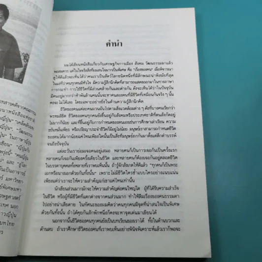 หลายชีวิตยุคโลกานุวัตร (ชีวิตของคนธรรมดาที่ไม่ธรรมดา) - ดร.ขุนทอง อินทร์ไทย รูปที่ 11