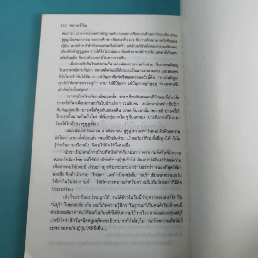 หลายชีวิตยุคโลกานุวัตร (ชีวิตของคนธรรมดาที่ไม่ธรรมดา) - ดร.ขุนทอง อินทร์ไทย รูปที่ 18