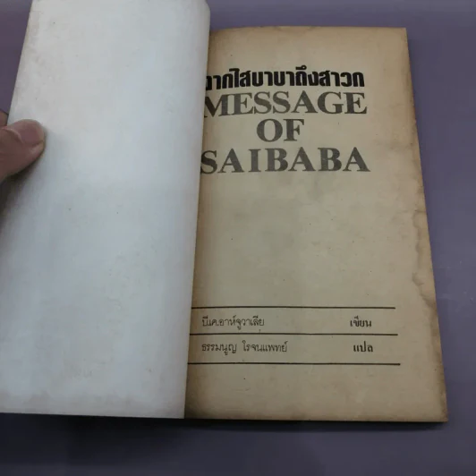 จากไสบาบาถึงสาวก Message of Saibaba - บี.เค.อาห์จูวาเลีย เขียน รูปที่ 6