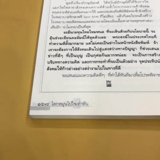 โลกหมุนไป ใจเท่ากัน - ธัมมนันทาภิกษุณี รูปที่ 17