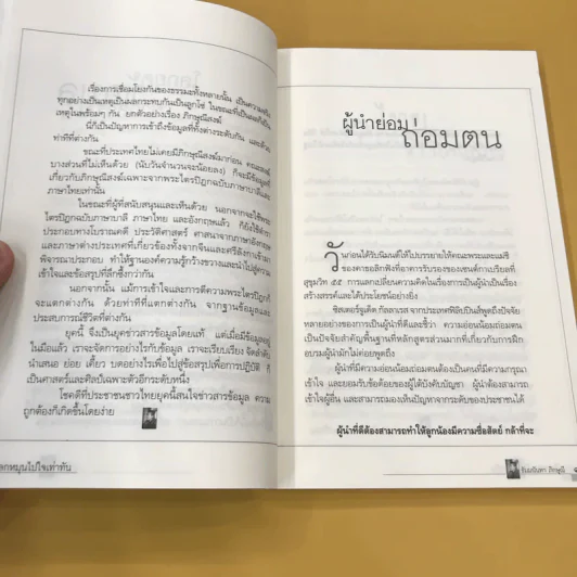 โลกหมุนไป ใจเท่ากัน - ธัมมนันทาภิกษุณี รูปที่ 16