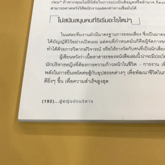 ผู้หญิงนักบริหาร - ปราชญ์ ศรีอักษร รูปที่ 13