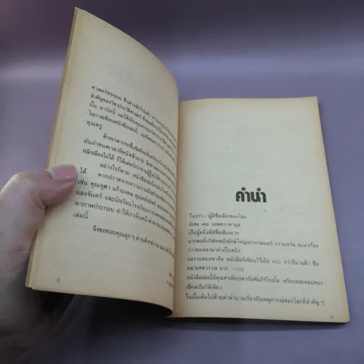เรื่องจริงของมหัศจรรย์มนุษย์ นอสตราดามุส ผู้หยั่งรู้ฟ้าดิน - วิชัย เชษฐบดี รูปที่ 10