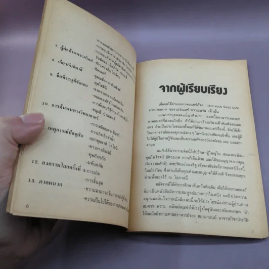 เรื่องจริงของมหัศจรรย์มนุษย์ นอสตราดามุส ผู้หยั่งรู้ฟ้าดิน - วิชัย เชษฐบดี รูปที่ 9