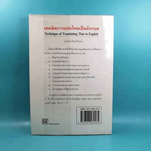 เทคนิคการแปลไทยเป็นอังกฤษ - ลำดวน จาดใจดี รูปที่ 2