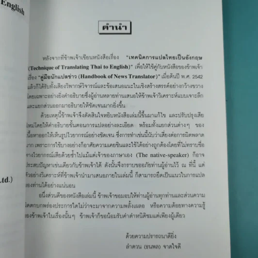 เทคนิคการแปลไทยเป็นอังกฤษ - ลำดวน จาดใจดี รูปที่ 9