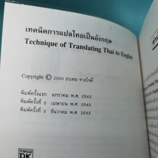 เทคนิคการแปลไทยเป็นอังกฤษ - ลำดวน จาดใจดี รูปที่ 7
