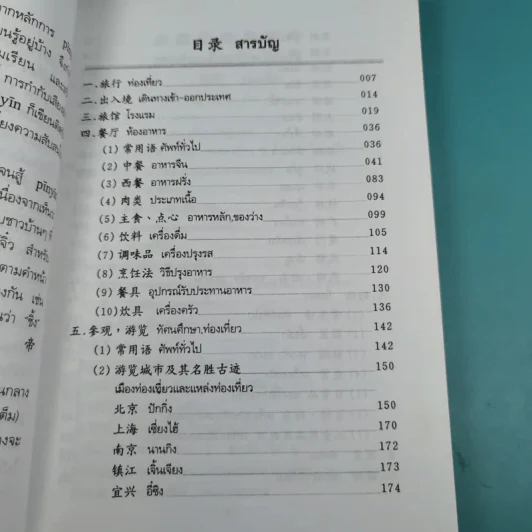 ศัพท์หมวดภาษาจีน ท่องเที่ยวต่างประเทศ เล่ม 1 - สุภาณี ปิยพสุนทรา รูปที่ 11