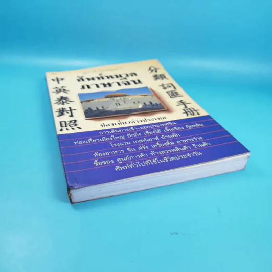 ศัพท์หมวดภาษาจีน ท่องเที่ยวต่างประเทศ เล่ม 1 - สุภาณี ปิยพสุนทรา รูปที่ 4