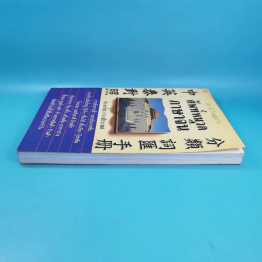 ศัพท์หมวดภาษาจีน ท่องเที่ยวต่างประเทศ เล่ม 1 - สุภาณี ปิยพสุนทรา รูปที่ 5