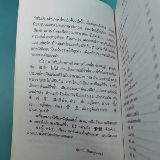 ศัพท์หมวดภาษาจีน ท่องเที่ยวต่างประเทศ เล่ม 1 - สุภาณี ปิยพสุนทรา รูปที่ 10