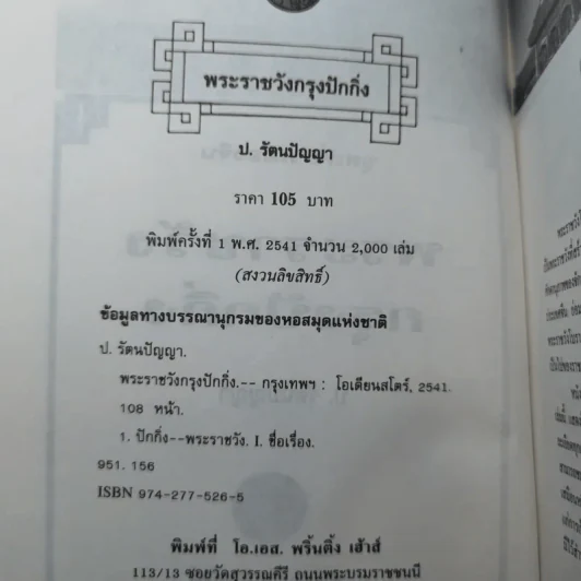 ชุดเที่ยวเมืองจีน พระราชวังกรุงปักกิ่ง - ป.รัตนปัญญา รูปที่ 7