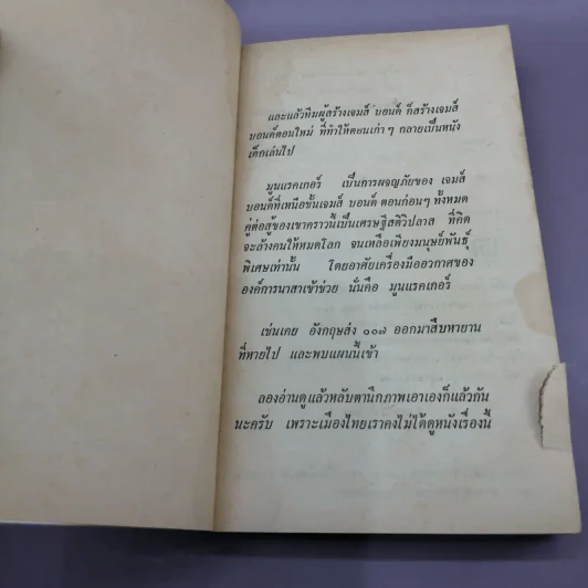 มฤตยูมูนแรคเกอร์ เจมส์บอนด์ - จักกพันธุ์ อัศวกุล แปล รูปที่ 6