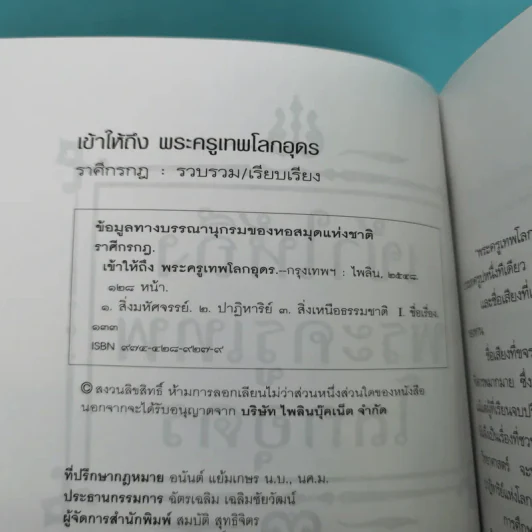 เข้าให้ถึงพระครูเทพโลกอุดร - ราศีกรกฎ รูปที่ 8